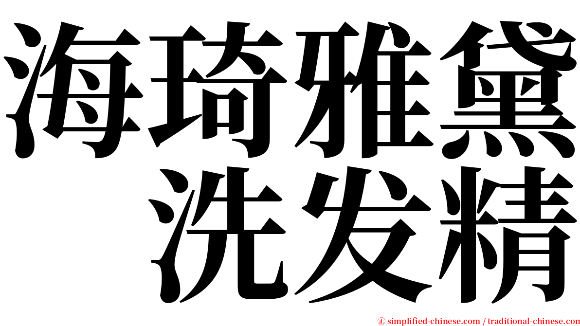 海琦雅黛　洗发精 serif font